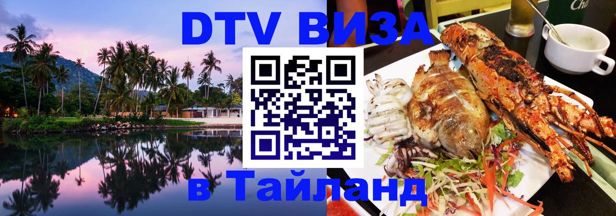 DTV Виза в Тайланд для россиян 