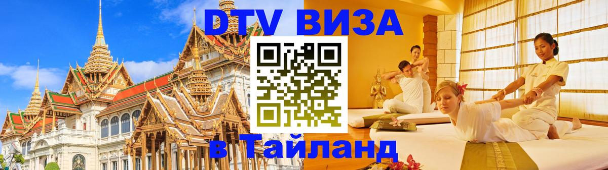 VISA в Тайланд для удалёнщиков 
